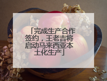 完成生产合作签约，王老吉将启动马来西亚本土化生产