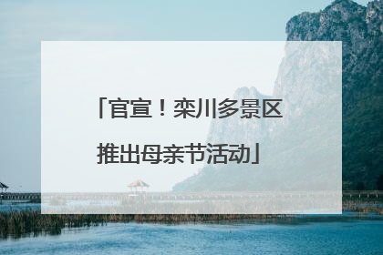 官宣！栾川多景区推出母亲节活动