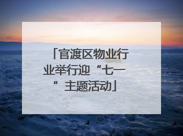 官渡区物业行业举行迎“七一”主题活动