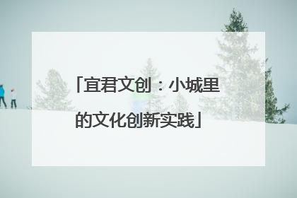 宜君文创：小城里的文化创新实践