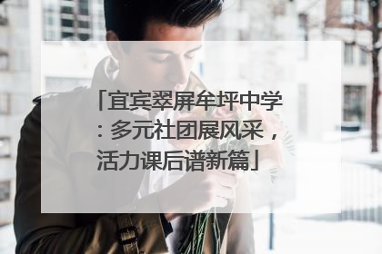 宜宾翠屏牟坪中学：多元社团展风采，活力课后谱新篇