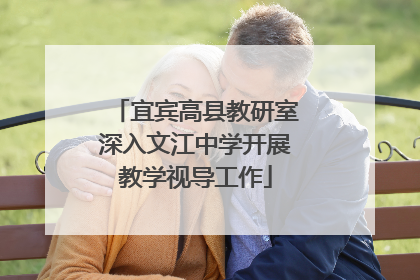 宜宾高县教研室深入文江中学开展教学视导工作