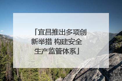 宜昌推出多项创新举措 构建安全生产监管体系