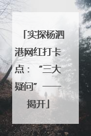 实探杨泗港网红打卡点：“三大疑问”一一揭开