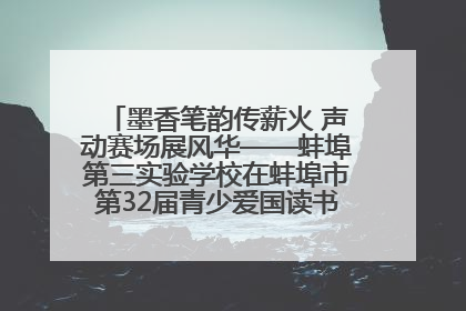 墨香笔韵传薪火 声动赛场展风华——蚌埠第三实验学校在蚌埠市第32届青少爱国读书赛中荣获佳绩