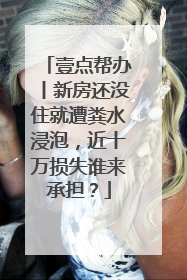 壹点帮办丨新房还没住就遭粪水浸泡，近十万损失谁来承担？