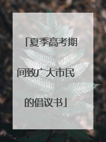 夏季高考期间致广大市民的倡议书