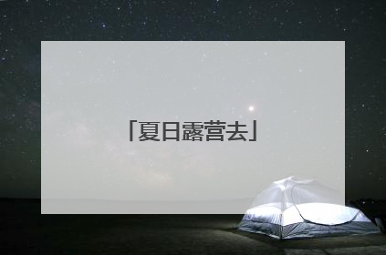 夏日露营去