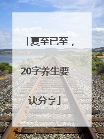 夏至已至，20字养生要诀分享