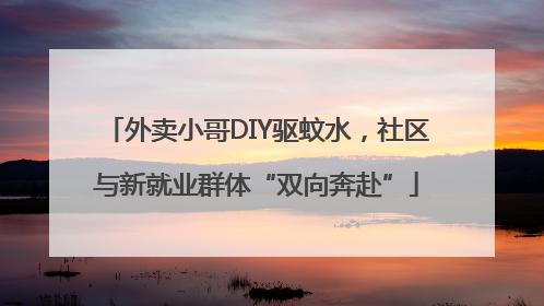 外卖小哥DIY驱蚊水，社区与新就业群体“双向奔赴”