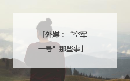 外媒：“空军一号”那些事
