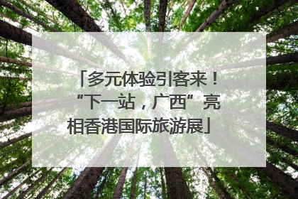 多元体验引客来！“下一站，广西”亮相香港国际旅游展