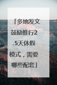 多地发文鼓励推行2.5天休假模式，需要哪些配套