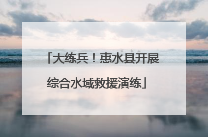 大练兵！惠水县开展综合水域救援演练