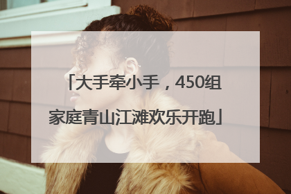 大手牵小手，450组家庭青山江滩欢乐开跑