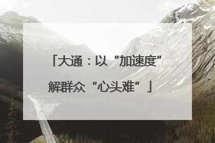 大通：以“加速度”解群众“心头难”