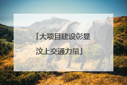 大项目建设彰显汶上交通力量
