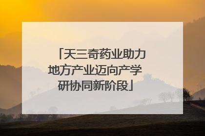 天三奇药业助力地方产业迈向产学研协同新阶段
