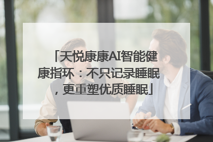 天悦康康AI智能健康指环：不只记录睡眠，更重塑优质睡眠