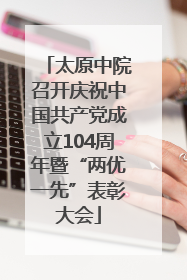 太原中院召开庆祝中国共产党成立104周年暨“两优一先”表彰大会