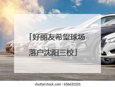 好丽友希望球场落户沈阳三校