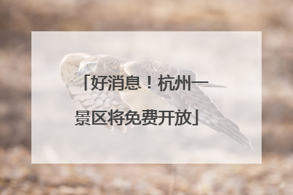 好消息！杭州一景区将免费开放