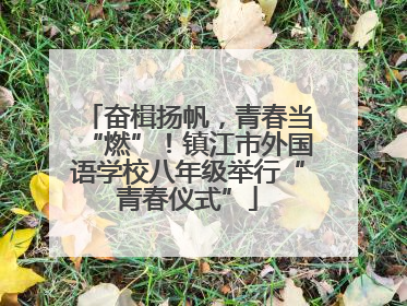 奋楫扬帆，青春当“燃”！镇江市外国语学校八年级举行“青春仪式”
