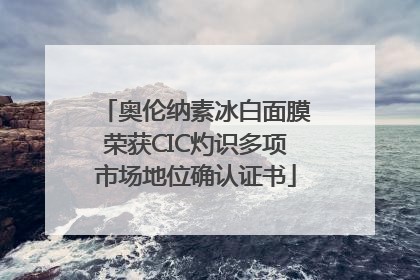 奥伦纳素冰白面膜荣获CIC灼识多项市场地位确认证书