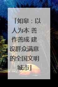如皋：以人为本 善作善成 建设群众满意的全国文明城市