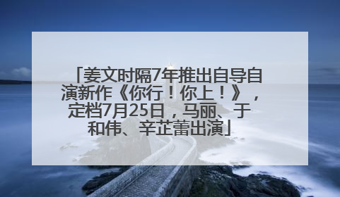 姜文时隔7年推出自导自演新作《你行！你上！》，定档7月25日，马丽、于和伟、辛芷蕾出演
