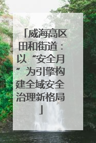 威海高区田和街道：以“安全月”为引擎构建全域安全治理新格局