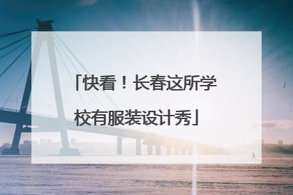 快看！长春这所学校有服装设计秀