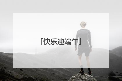 快乐迎端午