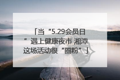 当“5.29会员日”遇上健康夜市 湘潭这场活动很“圈粉”