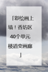 彩绘画上墙！香坊区40个单元楼道变画廊