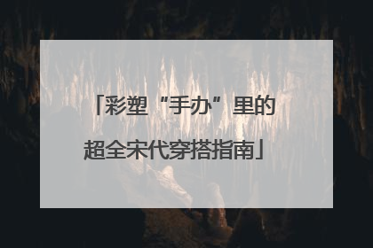 彩塑“手办”里的超全宋代穿搭指南