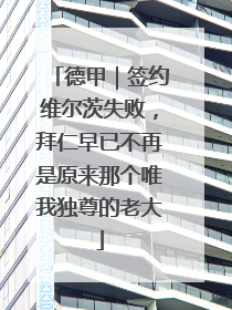 德甲｜签约维尔茨失败，拜仁早已不再是原来那个唯我独尊的老大