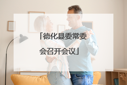 德化县委常委会召开会议