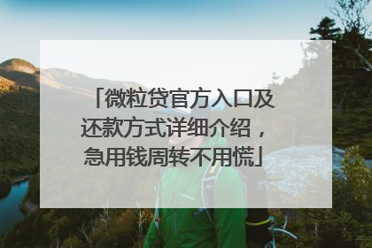 微粒贷官方入口及还款方式详细介绍，急用钱周转不用慌