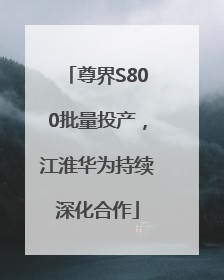 尊界S800批量投产，江淮华为持续深化合作