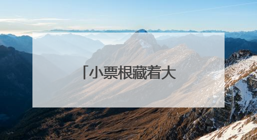 小票根藏着大优惠！“跟着演出游浦东”主题活动正式启动