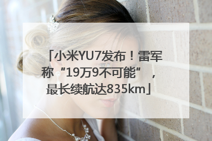 小米YU7发布！雷军称“19万9不可能”，最长续航达835km
