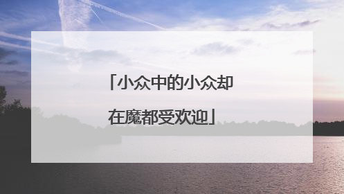 小众中的小众却在魔都受欢迎