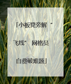 小板凳旁解“飞线” 网格员自费破难题