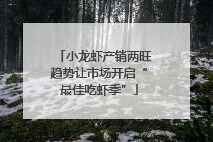 小龙虾产销两旺趋势让市场开启“最佳吃虾季”