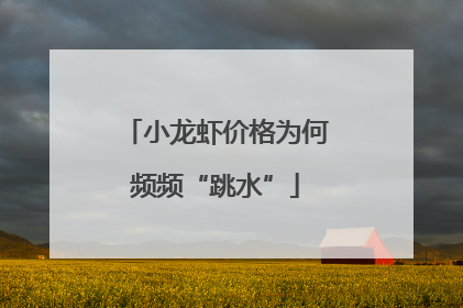 小龙虾价格为何频频“跳水”