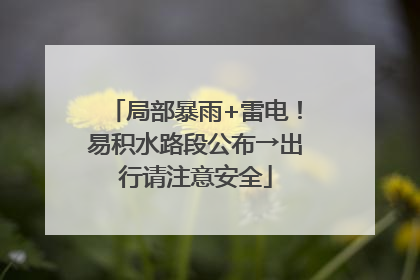 局部暴雨+雷电！易积水路段公布→出行请注意安全