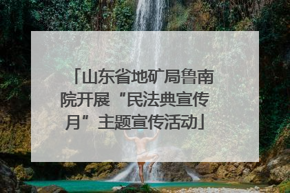 山东省地矿局鲁南院开展“民法典宣传月”主题宣传活动