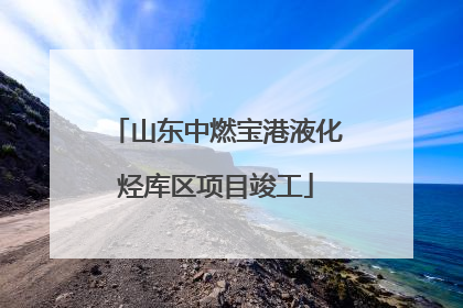 山东中燃宝港液化烃库区项目竣工