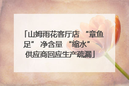 山姆雨花客厅店 “章鱼足” 净含量 “缩水” 供应商回应生产疏漏